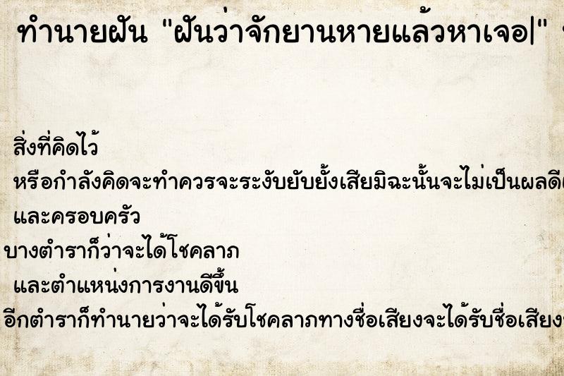 ทำนายฝันทำนายฝันฝันว่าจักยานหายแล้วหาเจอ|